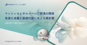 マンジャロとサルコペニア肥満の関係｜急激な減量が基礎代謝に与える悪影響