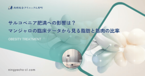 サルコペニア肥満への影響は？マンジャロの臨床データから見る脂肪と筋肉の比率