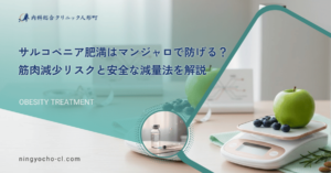 サルコペニア肥満はマンジャロで防げる？筋肉減少リスクと安全な減量法を解説