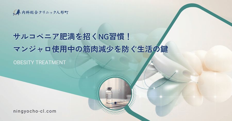 サルコペニア肥満を招くNG習慣！マンジャロ使用中の筋肉減少を防ぐ生活の鍵