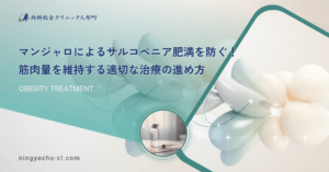 マンジャロによるサルコペニア肥満を防ぐ！筋肉量を維持する適切な治療の進め方