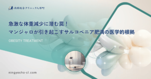 急激な体重減少に潜む罠！マンジャロが引き起こすサルコペニア肥満の医学的根拠