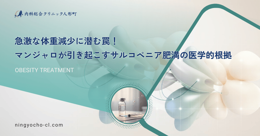 急激な体重減少に潜む罠！マンジャロが引き起こすサルコペニア肥満の医学的根拠