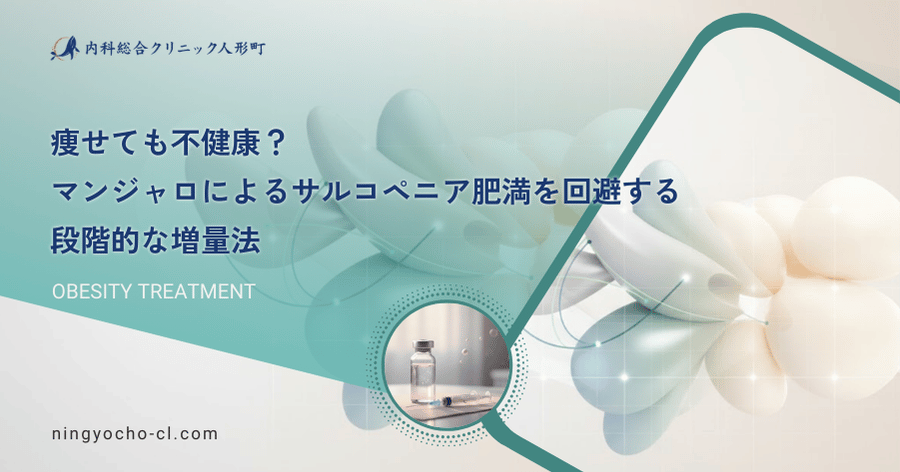 痩せても不健康？マンジャロによるサルコペニア肥満を回避する段階的な増量法