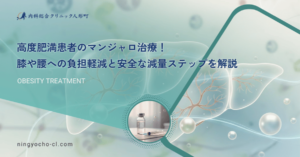 高度肥満患者のマンジャロ治療！膝や腰への負担軽減と安全な減量ステップを解説