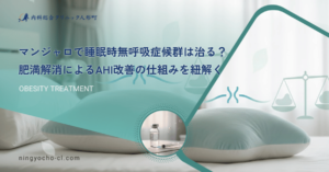 マンジャロで睡眠時無呼吸症候群は治る？肥満解消によるAHI改善の仕組みを紐解く