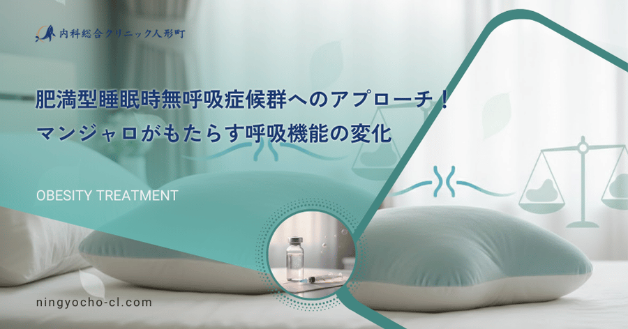 肥満型睡眠時無呼吸症候群へのアプローチ！マンジャロがもたらす呼吸機能の変化
