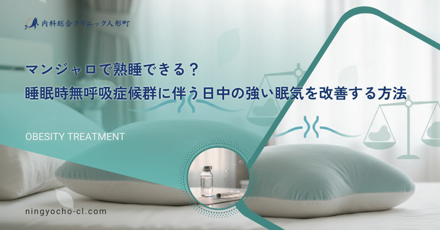 マンジャロで熟睡できる？睡眠時無呼吸症候群に伴う日中の強い眠気を改善する方法
