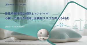 睡眠時無呼吸症候群とマンジャロ｜心臓への負担を軽減し合併症リスクを抑える利点