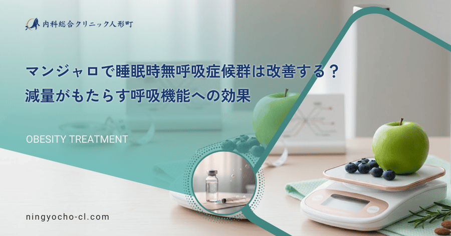 マンジャロで睡眠時無呼吸症候群は改善する？減量がもたらす呼吸機能への効果