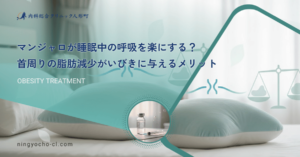 マンジャロが睡眠中の呼吸を楽にする？首周りの脂肪減少がいびきに与えるメリット