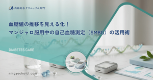 血糖値の推移を見える化！マンジャロ服用中の自己血糖測定（SMBG）の活用術
