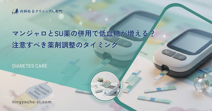 マンジャロとSU薬の併用で低血糖が増える？注意すべき薬剤調整のタイミング