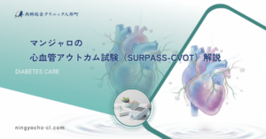 マンジャロの心血管アウトカム試験（SURPASS-CVOT）解説