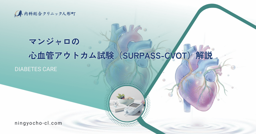 マンジャロの心血管アウトカム試験(SURPASS-CVOT)解説