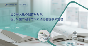 切り替え後の副作用対策｜新しい薬で起きやすい消化器症状の管理