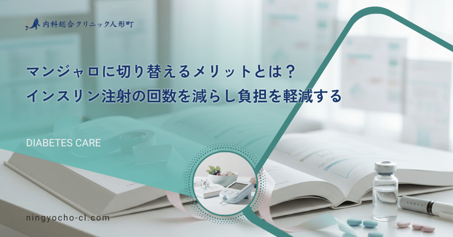 マンジャロに切り替えるメリットとは？インスリン注射の回数を減らし負担を軽減する