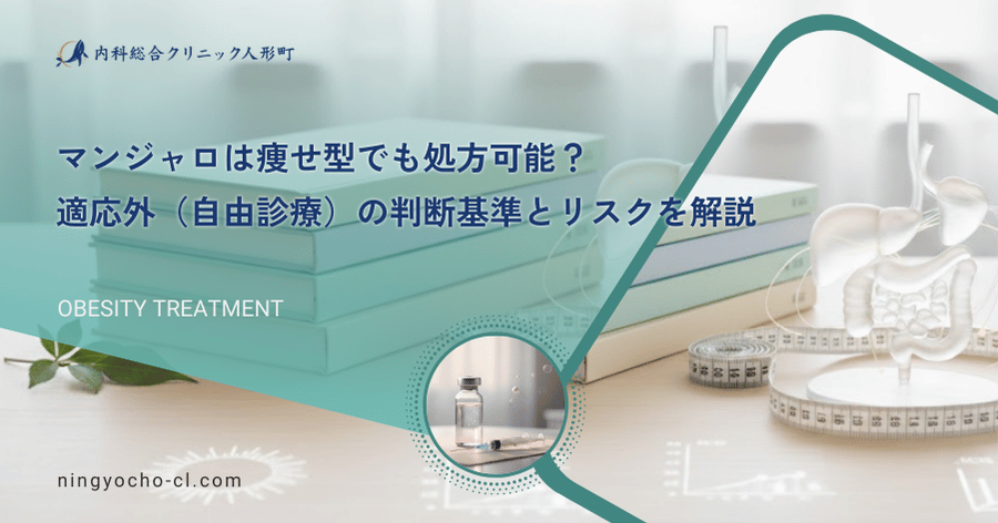 マンジャロは痩せ型でも処方可能？適応外（自由診療）の判断基準とリスクを解説