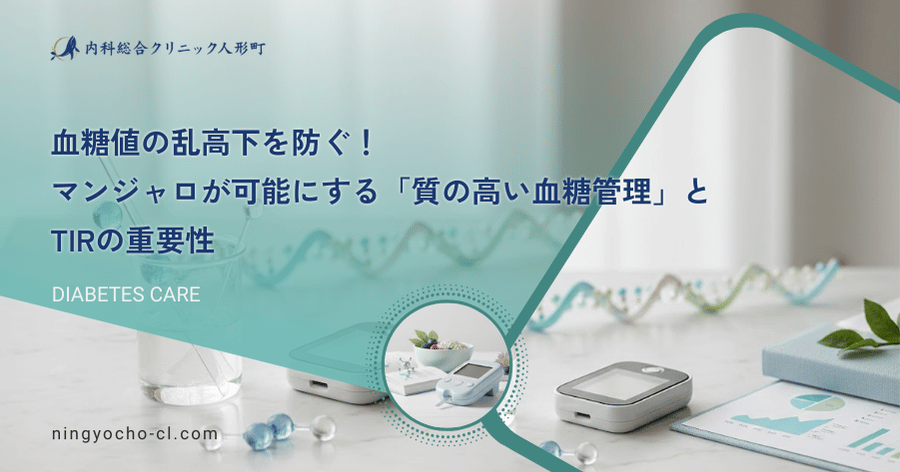 血糖値の乱高下を防ぐ！マンジャロが可能にする「質の高い血糖管理」とTIRの重要性