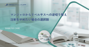 マンジャロからリベルサスへの逆切り替え｜注射をやめたい場合の選択肢