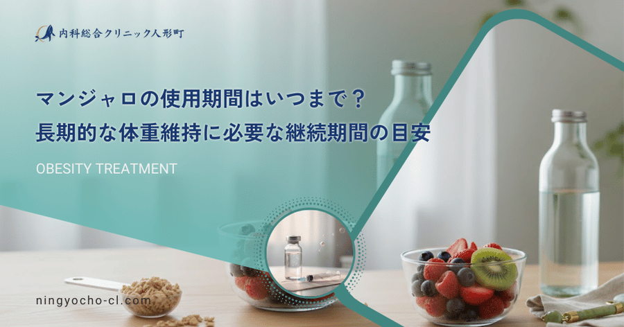 マンジャロの使用期間はいつまで？長期的な体重維持に必要な継続期間の目安