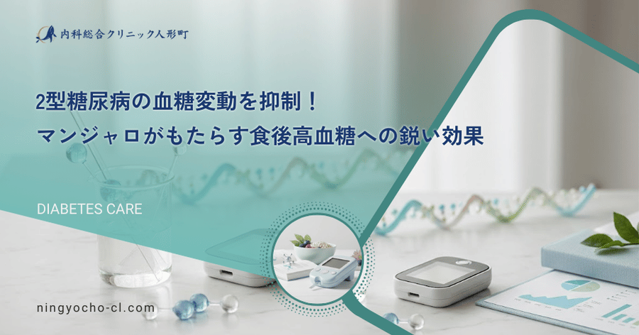 2型糖尿病の血糖変動を抑制！マンジャロがもたらす食後高血糖への鋭い効果