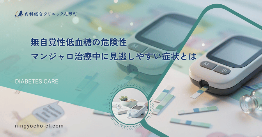 無自覚性低血糖の危険性｜マンジャロ治療中に見逃しやすい症状とは