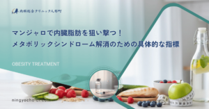 マンジャロで内臓脂肪を狙い撃つ！メタボリックシンドローム解消のための具体的な指標