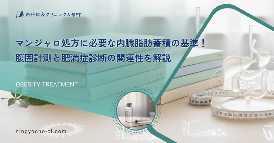 マンジャロ処方に必要な内臓脂肪蓄積の基準！腹囲計測と肥満症診断の関連性を解説