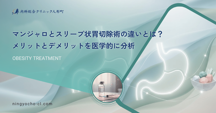 マンジャロとスリーブ状胃切除術の違いとは？メリットとデメリットを医学的に分析