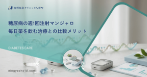 糖尿病の週1回注射マンジャロ｜毎日薬を飲む治療との比較メリット