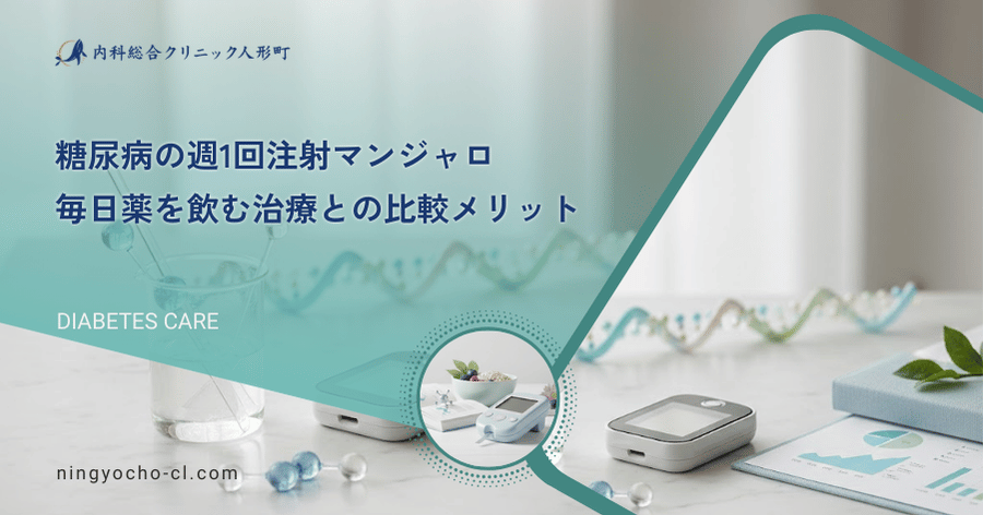 糖尿病の週1回注射マンジャロ｜毎日薬を飲む治療との比較メリット
