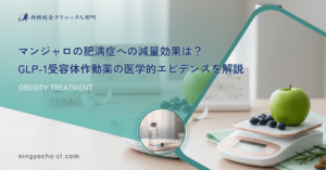マンジャロの肥満症への減量効果は？GLP-1受容体作動薬の医学的エビデンスを解説