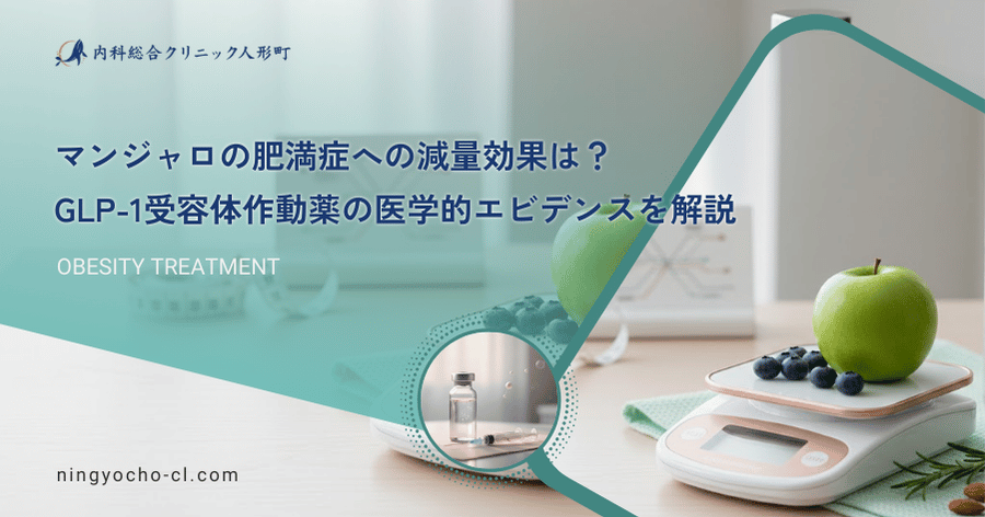 マンジャロの肥満症への減量効果は？GLP-1受容体作動薬の医学的エビデンスを解説