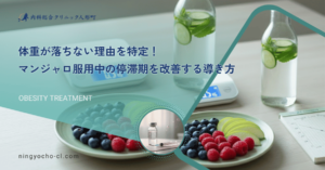 体重が落ちない理由を特定！マンジャロ服用中の停滞期を改善する導き方