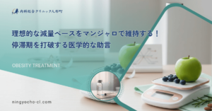 理想的な減量ペースをマンジャロで維持する！停滞期を打破する医学的な助言