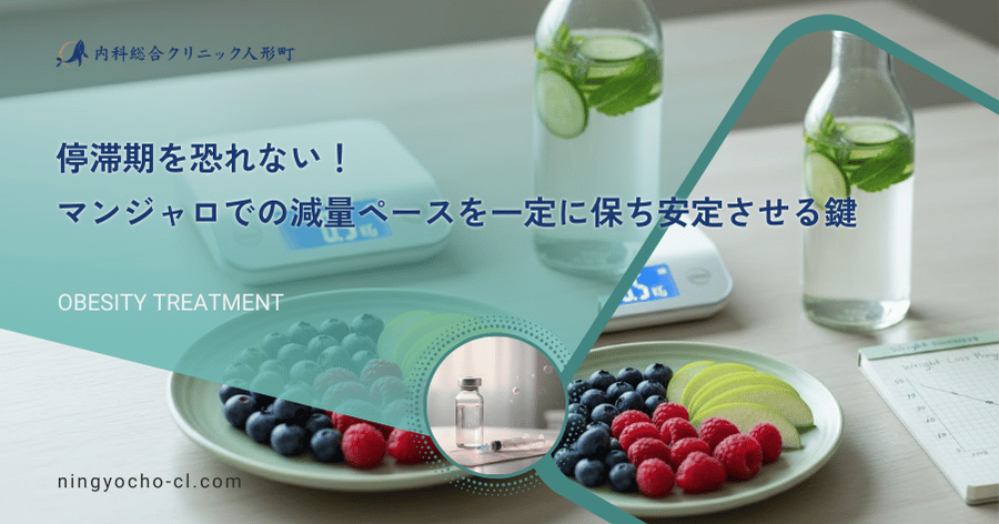 停滞期を恐れない！マンジャロでの減量ペースを一定に保ち安定させる鍵