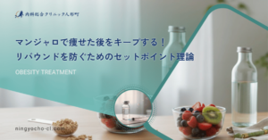 マンジャロで痩せた後をキープする！リバウンドを防ぐためのセットポイント理論