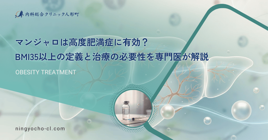 マンジャロは高度肥満症に有効？BMI35以上の定義と治療の必要性を専門医が解説