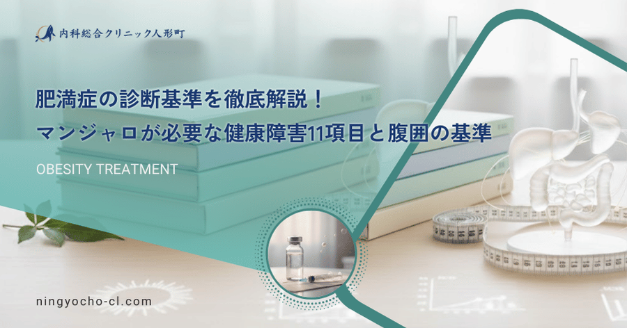 肥満症の診断基準を徹底解説！マンジャロが必要な健康障害11項目と腹囲の基準