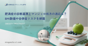 肥満症の診断基準とマンジャロ処方の適応は？BMI数値や合併症リスクを網羅