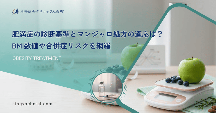肥満症の診断基準とマンジャロ処方の適応は？BMI数値や合併症リスクを網羅