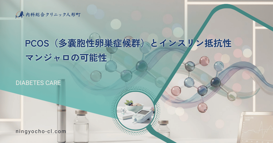 PCOS（多嚢胞性卵巣症候群）とインスリン抵抗性｜マンジャロの可能性