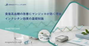 食後高血糖の改善にマンジャロが効く理由｜インクレチン効果の基礎知識