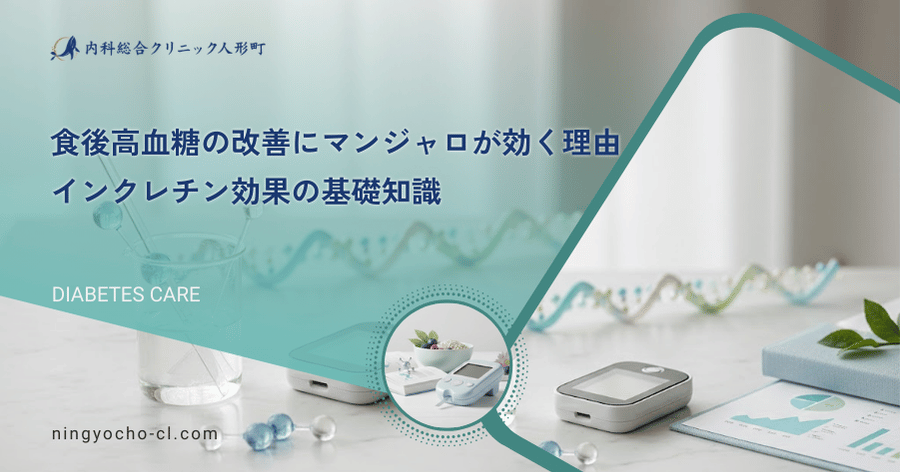 食後高血糖の改善にマンジャロが効く理由｜インクレチン効果の基礎知識