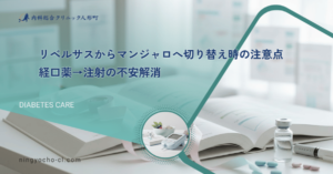 リベルサスからマンジャロへ切り替え時の注意点｜経口薬→注射の不安解消