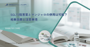 SGLT2阻害薬とマンジャロの併用は可能？相乗効果と注意事項
