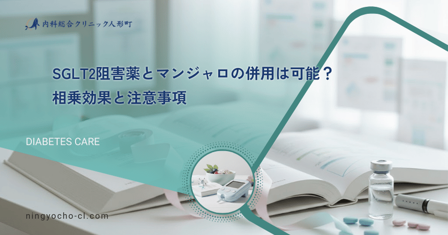 SGLT2阻害薬とマンジャロの併用は可能?相乗効果と注意事項