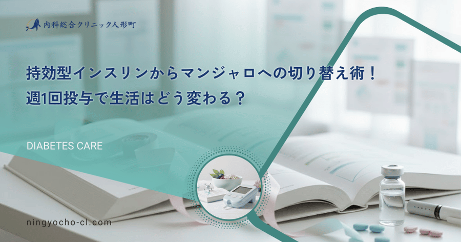 持効型インスリンからマンジャロへの切り替え術！週1回投与で生活はどう変わる？