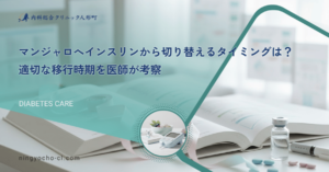 マンジャロへインスリンから切り替えるタイミングは？適切な移行時期を医師が考察